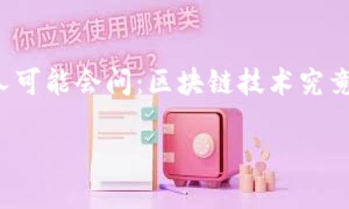 区块链医疗方面的应用是一个充满潜力与前景的话题。在当今快速发展的科技环境中，很多人可能会问：区块链技术究竟能为医疗行业带来什么样的变革？这个问题值得深入探讨，也正是我们今天要聊的核心内容。

区块链技术如何改变医疗行业？