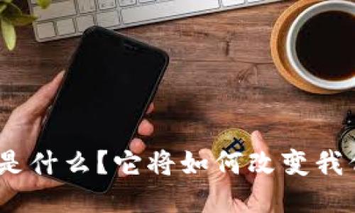 哈乐购区块链是什么？它将如何改变我们的购物体验？