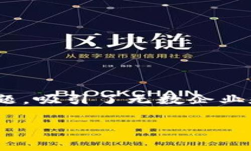 全国区块链应用大赛 是近年来信息技术与金融科技领域的热门话题，吸引了无数企业和开发者的关注。以下是一个符合大众和、关键词和详细介绍的示例。

全国区块链应用大赛：如何参与才能脱颖而出？
