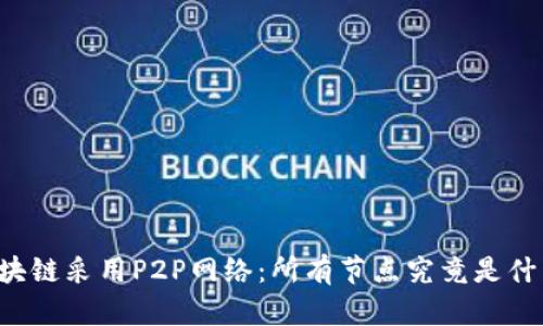 区块链采用P2P网络：所有节点究竟是什么？