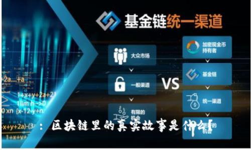 : 区块链里的真实故事是什么？