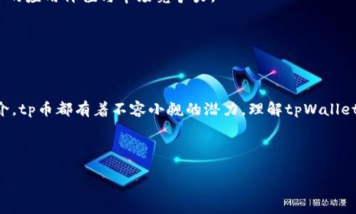 tpWallet平台币是一种新兴的数字货币，作为tpWallet平台的一部分而存在，为用户提供了多样化的投资和交易选择。本文将详细探讨tpWallet平台币的特性、应用场景，以及它在当前数字货币市场中的定位。

tpWallet平台币的基本介绍

tpWallet平台币，也称为tp币，作为一种数字资产，旨在为tpWallet用户提供便利。tpWallet本身是一个综合性的数字资产管理平台，支持多种类型的数字货币交易、存储和投资。平台币的推出，使得用户在参与tpWallet生态时，能够享受到更多的优惠和特权。其实，数字货币平台的币种越来越多，每个币种都有自己的特点和优势，tp币在这其中也不乏亮点。

tpWallet平台币的优势

tpWallet平台币的最大优势在于它的使用场景。在tpWallet平台上，用户可以使用tp币进行交易手续费的减免、参与平台的投票、获取更多的投资收益等。此外，tp币还可以在一些合作商户中使用，让用户的投资回报更加多样化。

而且，tp币的流通性也相对较强。它不仅可以在tpWallet平台内使用，还可能在其他交易所上进行交易，用户可以在不同的平台之间灵活变现。同时，由于tp币的供应量有限，随着使用者的增加和需求的上涨，其价值也有可能随之上升。

tpWallet平台币的市场表现

在数字货币市场中，tp钱包的市场表现也是用户非常关心的话题。尽管当前市场上涌现出众多的平台币，但tp币的稳定性和发展潜力吸引了众多投资者的目光。由于tp币与tpWallet平台的紧密结合，用户在交易时往往会自然选择tp币，从而推动其市场需求。

需要注意的是，数字货币市场波动性大，投资者在选择tp币的同时，也应当合理规划投资策略，防范风险。尤其是在市场变动较大的情况下，能够保持冷静，作出理智的判断，就显得尤为重要。

如何获得tpWallet平台币

获得tpWallet平台币的方式有很多。首先，通过注册tpWallet账户并完成身份验证，新的用户通常可以获得一定数量的奖励币。此外，平台也会定期推出各种活动，用户只需积极参与，就有机会获取tp币。

当然，最直接的方式就是通过交易获得。用户可以通过购买其他数字货币并利用这些资产在tpWallet上换成tp币。这种方式虽然存在一定的风险，但同时也为投资者提供了增长收益的机会。

tpWallet平台币如何应用于日常生活

如今，越来越多的人开始探索tpWallet平台币的日常应用。在一些支持的商户中，用户可以使用tp币进行消费，不仅方便快捷，还能享受到一定的折扣优惠。这种使用场景增加了tp币的实际价值，也让用户能够更直观地感受到数字货币带来的便利。

同时，tp币的社交属性也值得一提。在社区中，用户可以分享自己的投资经验和交易心得，互相学习，共同成长。这样的互动不仅增强了用户之间的联系，也使得tp币的使用场景更加丰富多彩。

tpWallet平台币的未来展望

随着区块链技术的发展和数字货币市场的成熟，tpWallet平台币的未来发展可谓前景广阔。tpWallet正在不断扩展产品线，增加新的功能和服务，这将进一步提升平台币的应用价值与市场竞争力。

此外，tpWallet还计划与更多商户合作，将tp币的使用范围扩展至生活的方方面面。这样一来，不论是投资者还是普通用户，都能在日常生活中感受到数字货币的实用性。

总结

总的来说，tpWallet平台币作为一个新兴的数字资产，凭借其独特的优势和灵活的应用场景，吸引了越来越多的用户关注。无论是作为投资工具，还是作为日常消费的媒介，tp币都有着不容小觑的潜力。理解tpWallet平台币的特性和市场趋势，对每一个投资者来说，都是非常重要的。希望本文能够帮助你更好地了解tp币的世界，并在这个充满机遇的数字经济时代中，做出明智的决策。

tpWallet, 平台币, 数字资产, 投资, 区块链/guanjianci

tpWallet平台币是一个充满潜力的数字资产，随着市场的不断发展，它将在未来发挥更大的作用。希望大家能在这个领域中找到属于自己的机会，获取更大的收益。