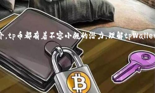 tpWallet平台币是一种新兴的数字货币，作为tpWallet平台的一部分而存在，为用户提供了多样化的投资和交易选择。本文将详细探讨tpWallet平台币的特性、应用场景，以及它在当前数字货币市场中的定位。

tpWallet平台币的基本介绍

tpWallet平台币，也称为tp币，作为一种数字资产，旨在为tpWallet用户提供便利。tpWallet本身是一个综合性的数字资产管理平台，支持多种类型的数字货币交易、存储和投资。平台币的推出，使得用户在参与tpWallet生态时，能够享受到更多的优惠和特权。其实，数字货币平台的币种越来越多，每个币种都有自己的特点和优势，tp币在这其中也不乏亮点。

tpWallet平台币的优势

tpWallet平台币的最大优势在于它的使用场景。在tpWallet平台上，用户可以使用tp币进行交易手续费的减免、参与平台的投票、获取更多的投资收益等。此外，tp币还可以在一些合作商户中使用，让用户的投资回报更加多样化。

而且，tp币的流通性也相对较强。它不仅可以在tpWallet平台内使用，还可能在其他交易所上进行交易，用户可以在不同的平台之间灵活变现。同时，由于tp币的供应量有限，随着使用者的增加和需求的上涨，其价值也有可能随之上升。

tpWallet平台币的市场表现

在数字货币市场中，tp钱包的市场表现也是用户非常关心的话题。尽管当前市场上涌现出众多的平台币，但tp币的稳定性和发展潜力吸引了众多投资者的目光。由于tp币与tpWallet平台的紧密结合，用户在交易时往往会自然选择tp币，从而推动其市场需求。

需要注意的是，数字货币市场波动性大，投资者在选择tp币的同时，也应当合理规划投资策略，防范风险。尤其是在市场变动较大的情况下，能够保持冷静，作出理智的判断，就显得尤为重要。

如何获得tpWallet平台币

获得tpWallet平台币的方式有很多。首先，通过注册tpWallet账户并完成身份验证，新的用户通常可以获得一定数量的奖励币。此外，平台也会定期推出各种活动，用户只需积极参与，就有机会获取tp币。

当然，最直接的方式就是通过交易获得。用户可以通过购买其他数字货币并利用这些资产在tpWallet上换成tp币。这种方式虽然存在一定的风险，但同时也为投资者提供了增长收益的机会。

tpWallet平台币如何应用于日常生活

如今，越来越多的人开始探索tpWallet平台币的日常应用。在一些支持的商户中，用户可以使用tp币进行消费，不仅方便快捷，还能享受到一定的折扣优惠。这种使用场景增加了tp币的实际价值，也让用户能够更直观地感受到数字货币带来的便利。

同时，tp币的社交属性也值得一提。在社区中，用户可以分享自己的投资经验和交易心得，互相学习，共同成长。这样的互动不仅增强了用户之间的联系，也使得tp币的使用场景更加丰富多彩。

tpWallet平台币的未来展望

随着区块链技术的发展和数字货币市场的成熟，tpWallet平台币的未来发展可谓前景广阔。tpWallet正在不断扩展产品线，增加新的功能和服务，这将进一步提升平台币的应用价值与市场竞争力。

此外，tpWallet还计划与更多商户合作，将tp币的使用范围扩展至生活的方方面面。这样一来，不论是投资者还是普通用户，都能在日常生活中感受到数字货币的实用性。

总结

总的来说，tpWallet平台币作为一个新兴的数字资产，凭借其独特的优势和灵活的应用场景，吸引了越来越多的用户关注。无论是作为投资工具，还是作为日常消费的媒介，tp币都有着不容小觑的潜力。理解tpWallet平台币的特性和市场趋势，对每一个投资者来说，都是非常重要的。希望本文能够帮助你更好地了解tp币的世界，并在这个充满机遇的数字经济时代中，做出明智的决策。

tpWallet, 平台币, 数字资产, 投资, 区块链/guanjianci

tpWallet平台币是一个充满潜力的数字资产，随着市场的不断发展，它将在未来发挥更大的作用。希望大家能在这个领域中找到属于自己的机会，获取更大的收益。