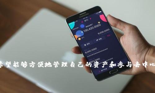 区块链钱包对接是当前数字货币与区块链技术发展中一个重要的环节。越来越多的用户和企业希望能够方便地管理自己的资产和参与去中心化的金融（DeFi）活动。那么，什么是区块链钱包对接？它又是如何改变我们管理数字资产的方式？

区块链钱包对接：如何实现数字资产的无缝管理？