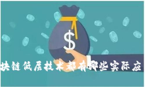 区块链低层技术都有哪些实际应用？
