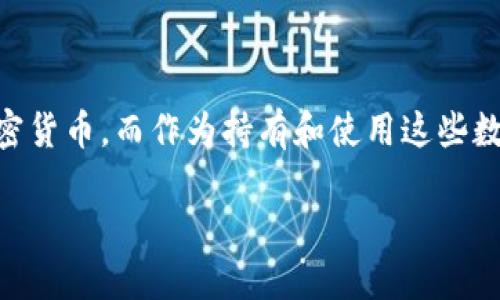 比特币钱包可以用来交易吗的确是一个引人深思的问题。在当前数字货币迅速发展的背景下，越来越多的人开始接触比特币及其他加密货币。而作为持有和使用这些数字货币的基础工具，比特币钱包的重要性不言而喻。那么，究竟比特币钱包可以用来进行交易吗？今天我们就来深入探讨一下这个问题。

比特币钱包：你的数字货币交易伙伴?