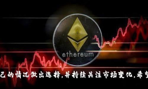 tpWallet买的新币怎么卖？必要的步骤与技巧指南

tpWallet, 新币, 卖币, 加密货币, 交易所/guanjianci

引言
在近年来，加密货币的热度愈发高涨，各种新币层出不穷，许多投资者选择通过钱包软件进行交易，tpWallet就是其中之一。毕竟，一款好用的钱包不仅可以安全地存储资产，还能让我们方便地进行买卖。而在买入新币后，很多人都会问，究竟如何才能顺利地将其出售呢？本文将逐步解析如何在tpWallet上卖出新币的步骤与必要技巧，让你轻松上手！

什么是tpWallet？
tpWallet是一款流行的加密货币钱包，用户可以通过它安全地存储和管理多种数字货币，包括比特币、以太坊等。它的界面友好，功能丰富，深受广大用户的青睐。同时，tpWallet支持多种交易所的连接，用户可以方便地进行币的买卖。这里咱们就开始聊聊如何出售你在tpWallet上新购买的币吧。

第一步：确认新币已在tpWallet中
在你决定出售之前，第一件事就是确认你的新币已经成功地存入tpWallet。打开钱包，进入资产管理页面，检查你所持有的新币是否显示于列表中。如果你的币不见了，不要急，可能是因为转账尚未完成。你可以查看资产状态，通常需要等待一段时间，尤其是在网络繁忙的时候。

第二步：了解市场行情
在任何买卖行为之前，了解市场行情总是明智之举。你可以通过各种加密货币市场网站，查看当前新币的价格波动情况。如果你看到价格正处于高位，可能是个不错的出售时机；反之，如果价格正处在下滑趋势中，你是否真的需要立刻出售呢？这就需要你来判断了。记住，买卖加密货币就像是在与市场博弈，每一个决定都有可能影响你的收益。

第三步：选择交易平台
虽然tpWallet具备买卖功能，但为了获得更好的交易价格，用户有时会选择将币转移到其他交易所进行交易。常见的交易平台如币安、火币和OKEx等。在选择交易平台时，你需要做一些背景调查，确认该平台的安全性、手续费以及用户评价。

第四步：转账至交易所
如果决定在其他交易所出售新币，你需要将新币从tpWallet转出。打开你的钱包，找到你要卖的币，点击“发送”或“转账”，然后输入目标交易所提供的接收地址。这一步非常重要，务必要确认地址的正确性，切勿输入错误的地址，否则你的资产可能会永远遗失。

第五步：在交易所上架进行出售
一旦转账成功并显示在你的交易所账户中，接下来你就可以开始出售新币了。进入交易所的交易界面，选择你要出售的币种，然后输入你希望出售的数量，以及设定价格。根据市场行情和你的投资策略，你可以选择限价单或者市价单进行卖出。

第六步：成功卖出后提现
销售成功后，你的交易所账户会显示相应的法币或其他加密货币收入。如果你打算把钱提现到银行卡，确保你已经通过实名认证，并关注提现手续费以及到账时间。不同平台的提现规则不一样，你可以提前查清，让整个流程顺畅无阻。

常见问题及解答

h4新币可以直接在tpWallet上出售吗？/h4
是的，tpWallet支持许多新币的直接交易，用户可以在钱包内进行买卖。

h4如何判别新币的市场前景？/h4
观察项目的官网、团队背景、开发进展、社区活跃度等信息都是判断一个新币前景的重要依据。

h4在选择交易所时需要注意什么？/h4
安全性、用户评价、手续费、支持币种、平台的流动性等都是不可忽视的考量因素。

总结
出售新币的过程虽然看似简易，但每一步都需谨慎对待。从确认币种到选择交易平台，再到提现的细节，无一不涉及你的利益。每个投资者都应该根据自己的情况做出选择，并持续关注市场变化。希望通过本文，你能对在tpWallet上出售新币的流程有更清晰的了解。如果你还有任何疑问，欢迎随时交流！