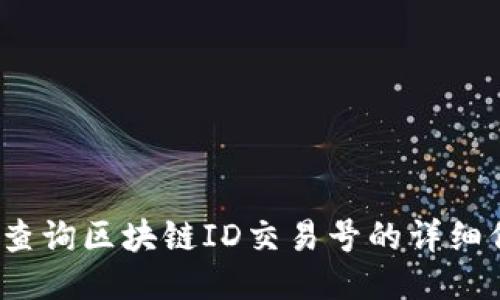 如何查询区块链ID交易号的详细信息？