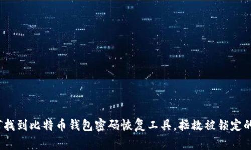 : 如何找到比特币钱包密码恢复工具，拯救被锁定的资产？