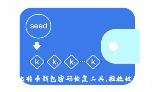 : 如何找到比特币钱包密码恢复工具，拯救被锁定的资产？