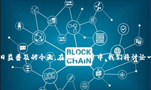 TP钱包NFT被盗 是一个引发了广泛关注的话题，尤其在数字资产日益普及的今天。在这篇文章中，我们将讨论一些相关的问题，并提供有关如何保护自己和您的NFT资产的建议。

如何有效保护自己的TP钱包NFT资产，避免被盗？