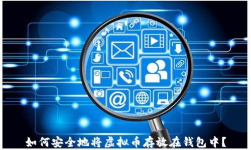 
如何安全地将虚拟币存放在钱包中？