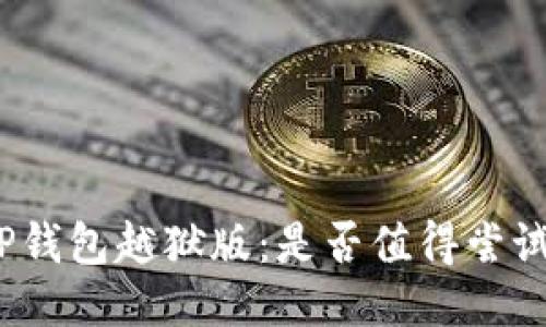 TP钱包越狱版：是否值得尝试？
