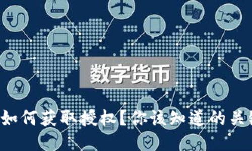 TP钱包如何获取授权？你该知道的关键因素！