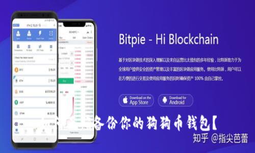 如何正确备份你的狗狗币钱包？