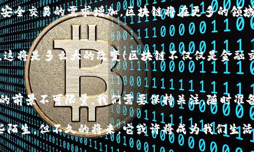   区块链应用开始落地，未来会给我们的生活带来哪些变化？ / 

 guanjianci 区块链、应用、落地、未来、变化 /guanjianci 

什么是区块链？
在探讨区块链应用落地之前，我们有必要先了解一下区块链本身。简单来说，区块链是一种去中心化的分布式账本技术，它能够实现数据的透明、安全和不可篡改。这个概念最近在科技和金融界备受关注，尤其是伴随着比特币等数字货币的火热讨论，更多人开始意识到区块链的潜力。

区块链的基本原理
区块链的基础就是“区块”和“链”两个部分。每个区块中包含了多笔交易信息，这些信息以加密的方式存储在网络中。当一个区块满了后，它就会被添加到链的末尾，形成一条越来越长的链。在这条链上，每一个参与的节点都持有一个完整版本的数据，这样确保了所有人都能随时查阅，而任何人要想篡改某些数据，必须通过网络中所有节点的同意，可见其安全性其实是相当高的。

区块链为什么备受关注？
可能你会好奇，为什么区块链技术自诞生以来就吸引了如此多的目光？首先，它的去中心化特性减少了对中介的依赖，降低了交易成本、提高了交易效率，这在金融交易、物流跟踪等领域都表现得尤为明显。其次，区块链的透明性为各种交易活动提供了信任基础，例如在供应链管理中，产品从源头到消费者手中的每一个环节都能被追踪，避免了假冒伪劣产品的出现。

区块链在各行业的应用初探
随着技术的不断发展，区块链的应用领域已经逐渐拓展到了多个行业。让我们来看看其中一些令人兴奋的案例。

h4金融行业/h4
区块链技术在金融行业的应用最为广泛，尤其是数字货币的崛起。比特币、以太坊等数字货币的交易就是通过区块链实现的。此外，很多银行和金融机构也开始通过区块链技术跨境支付、清算等业务。例如，通过区块链进行的跨境支付能够大大缩短处理时间，从几天缩短到几分钟，降低了相关费用。

h4供应链管理/h4
想象一下，你在超市里看到一种新的有机食品，您可以通过扫描包装上的二维码，立即查到它的整个供应链信息，包括栽种、运输、存储等各个环节。这不仅让消费者更加放心，也为企业的合规管理带来了便利。在一些大型零售商之间，例如沃尔玛和雀巢，区块链技术已经被应用于食品溯源，以确保产品的真实来源。

h4医疗健康/h4
在医疗健康领域，区块链技术也展现出了巨大的潜力。通过区块链，患者的医疗历史和所有相关信息都可以安全地存储和共享，这对于提高医疗服务的质量和效率至关重要。此外，区块链还能够帮助减少医疗欺诈的问题，提高药品的可追溯性，从而保证患者的用药安全。

区块链的挑战与思考
尽管区块链的应用前景光明，但它也面临一些挑战。首先是技术上的问题，区块链目前仍然存在处理速度慢、能源消耗高等问题，这在一定程度上限制了其大规模应用。同时，法规政策的健全及行业标准的建立也是区块链广泛应用的重要前提。各国对此尚未形成统一的标准，造成了一定的法律风险。

未来的展望
未来，我们或许会看到更多区块链应用的落地。不论是政府、企业还是科技团队，都在积极探索这一技术的潜力。我们可以预见，随着技术的日益成熟，以及社会对透明、安全交易的需求增加，区块链将在更多的领域中发挥作用。

对于普通人来说，区块链会有什么实际的影响？
当我们在讨论区块链的未来时，最重要的是思考它如何影响我们的日常生活。想象一下，如果人们能够随时随地、安全无忧地进行在线交易，能够掌握自己的健康数据，这将是多么大的改变！区块链不仅仅是金融交易的工具，它有潜力改变我们生活的方方面面。

总结
总而言之，区块链技术的应用正在逐渐落地，它将为我们的生活带来很多未知的变化。虽然现在的一些应用还处于初期阶段，但随着人们对这一技术的深入探索，未来的前景不可限量。我们需要保持关注，随时准备好迎接这些变化带来的机遇与挑战。

希望大家能够在日常生活中关注区块链的最新动态，结合自身的需求与实际，找到合适的应用场景，深刻理解这一技术的魅力。虽然现在大家听到区块链可能还会有些陌生，但不久的将来，它或许将成为我们生活中不可或缺的一部分。