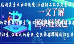   区块链应用开始落地，未来会给我们的生活带来