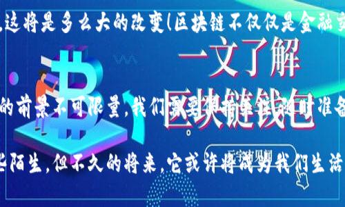   区块链应用开始落地，未来会给我们的生活带来哪些变化？ / 

 guanjianci 区块链、应用、落地、未来、变化 /guanjianci 

什么是区块链？
在探讨区块链应用落地之前，我们有必要先了解一下区块链本身。简单来说，区块链是一种去中心化的分布式账本技术，它能够实现数据的透明、安全和不可篡改。这个概念最近在科技和金融界备受关注，尤其是伴随着比特币等数字货币的火热讨论，更多人开始意识到区块链的潜力。

区块链的基本原理
区块链的基础就是“区块”和“链”两个部分。每个区块中包含了多笔交易信息，这些信息以加密的方式存储在网络中。当一个区块满了后，它就会被添加到链的末尾，形成一条越来越长的链。在这条链上，每一个参与的节点都持有一个完整版本的数据，这样确保了所有人都能随时查阅，而任何人要想篡改某些数据，必须通过网络中所有节点的同意，可见其安全性其实是相当高的。

区块链为什么备受关注？
可能你会好奇，为什么区块链技术自诞生以来就吸引了如此多的目光？首先，它的去中心化特性减少了对中介的依赖，降低了交易成本、提高了交易效率，这在金融交易、物流跟踪等领域都表现得尤为明显。其次，区块链的透明性为各种交易活动提供了信任基础，例如在供应链管理中，产品从源头到消费者手中的每一个环节都能被追踪，避免了假冒伪劣产品的出现。

区块链在各行业的应用初探
随着技术的不断发展，区块链的应用领域已经逐渐拓展到了多个行业。让我们来看看其中一些令人兴奋的案例。

h4金融行业/h4
区块链技术在金融行业的应用最为广泛，尤其是数字货币的崛起。比特币、以太坊等数字货币的交易就是通过区块链实现的。此外，很多银行和金融机构也开始通过区块链技术跨境支付、清算等业务。例如，通过区块链进行的跨境支付能够大大缩短处理时间，从几天缩短到几分钟，降低了相关费用。

h4供应链管理/h4
想象一下，你在超市里看到一种新的有机食品，您可以通过扫描包装上的二维码，立即查到它的整个供应链信息，包括栽种、运输、存储等各个环节。这不仅让消费者更加放心，也为企业的合规管理带来了便利。在一些大型零售商之间，例如沃尔玛和雀巢，区块链技术已经被应用于食品溯源，以确保产品的真实来源。

h4医疗健康/h4
在医疗健康领域，区块链技术也展现出了巨大的潜力。通过区块链，患者的医疗历史和所有相关信息都可以安全地存储和共享，这对于提高医疗服务的质量和效率至关重要。此外，区块链还能够帮助减少医疗欺诈的问题，提高药品的可追溯性，从而保证患者的用药安全。

区块链的挑战与思考
尽管区块链的应用前景光明，但它也面临一些挑战。首先是技术上的问题，区块链目前仍然存在处理速度慢、能源消耗高等问题，这在一定程度上限制了其大规模应用。同时，法规政策的健全及行业标准的建立也是区块链广泛应用的重要前提。各国对此尚未形成统一的标准，造成了一定的法律风险。

未来的展望
未来，我们或许会看到更多区块链应用的落地。不论是政府、企业还是科技团队，都在积极探索这一技术的潜力。我们可以预见，随着技术的日益成熟，以及社会对透明、安全交易的需求增加，区块链将在更多的领域中发挥作用。

对于普通人来说，区块链会有什么实际的影响？
当我们在讨论区块链的未来时，最重要的是思考它如何影响我们的日常生活。想象一下，如果人们能够随时随地、安全无忧地进行在线交易，能够掌握自己的健康数据，这将是多么大的改变！区块链不仅仅是金融交易的工具，它有潜力改变我们生活的方方面面。

总结
总而言之，区块链技术的应用正在逐渐落地，它将为我们的生活带来很多未知的变化。虽然现在的一些应用还处于初期阶段，但随着人们对这一技术的深入探索，未来的前景不可限量。我们需要保持关注，随时准备好迎接这些变化带来的机遇与挑战。

希望大家能够在日常生活中关注区块链的最新动态，结合自身的需求与实际，找到合适的应用场景，深刻理解这一技术的魅力。虽然现在大家听到区块链可能还会有些陌生，但不久的将来，它或许将成为我们生活中不可或缺的一部分。