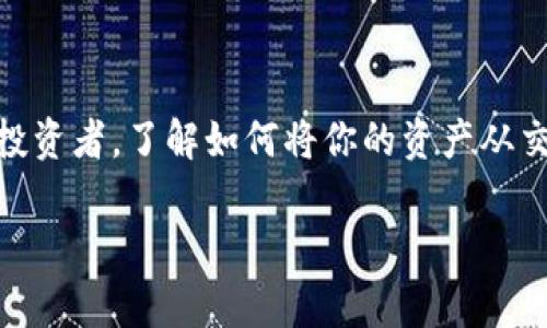 币安怎么转到比特币钱包是一个不少加密货币交易者关注的热门话题。无论你是刚刚入门的新手，还是有一定经验的投资者，了解如何将你的资产从交易所转移到个人钱包都是非常重要的。接下来，我们将详细介绍这一过程，包括为什么要转移、如何操作等方面的内容。

如何将币安转到比特币钱包？详解步骤与注意事项