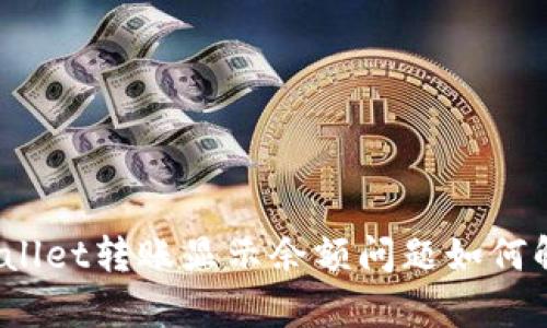 tpWallet转账显示余额问题如何解决？