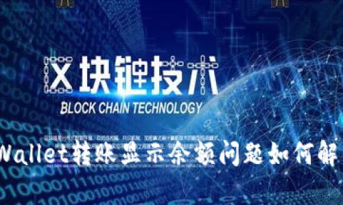tpWallet转账显示余额问题如何解决？