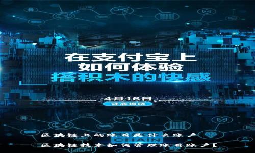 区块链上的账目是什么账户 

区块链技术如何管理账目账户？