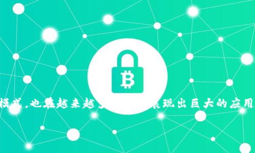 区块链技术是近年来最热门的话题之一，它不仅改变了金融行业的运作模式，也在越来越多的领域展现出巨大的应用潜力。那么，究竟区块链应用空间有多大？我们又该如何把握其中的机遇？

区块链应用空间：你准备好迎接未来了吗？
