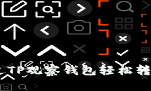 怎样通过TP观察钱包轻松转账USDT？