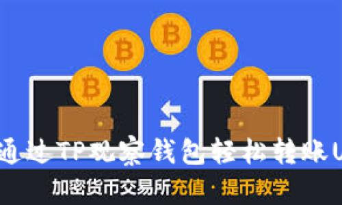 怎样通过TP观察钱包轻松转账USDT？