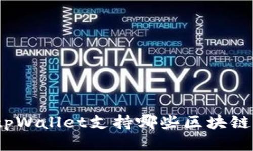 tpWallet支持哪些区块链？