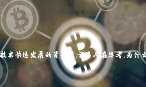区块链扩展解决方案近年来逐渐成为技术讨论的热点话题，尤其是在数字货币和分布式账本技术快速发展的背景下。许多人在思考，为什么区块链会遇到扩展性的问题？又该如何有效地解决这些问题？下面我们将详细探讨这一主题。

区块链扩展解决方案究竟能带来哪些改变？