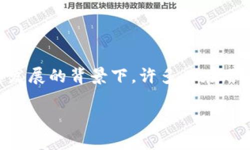 区块链扩展解决方案近年来逐渐成为技术讨论的热点话题，尤其是在数字货币和分布式账本技术快速发展的背景下。许多人在思考，为什么区块链会遇到扩展性的问题？又该如何有效地解决这些问题？下面我们将详细探讨这一主题。

区块链扩展解决方案究竟能带来哪些改变？
