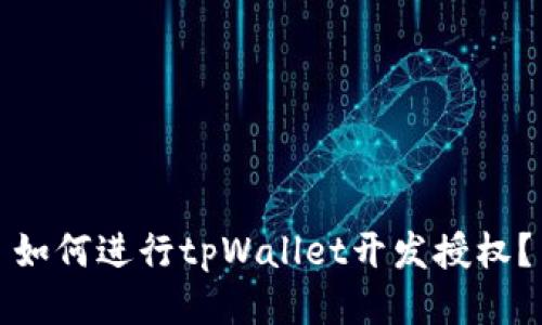 如何进行tpWallet开发授权？