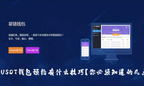 : USDT钱包预约有什么技巧？你必须知道的几点！