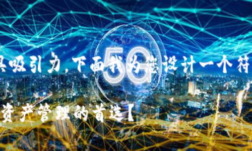 tpWallet排名的相关内容较为新颖而具吸引力，下面我为您设计一个符合大众搜索习惯的，以及相关的关键词：

tpWallet排名如何？它能否成为您数字资产管理的首选？