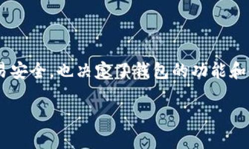 区块链钱包底层架构是一个复杂而关键的话题，它不仅关乎每个用户的交易安全，也决定了钱包的功能和使用体验。为了更好地理解这一领域，我们将探讨一些关键问题和相关概念。

区块链钱包底层架构是什么？如何保证安全性和易用性？