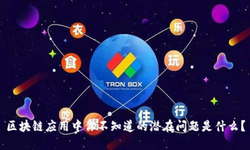 区块链应用中你不知道的潜在问题是什么？