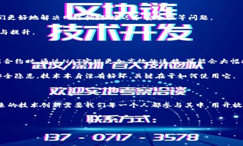 NAT区块链在当前加密货币和区块链技术的讨论中，可能并不是一个常见的术语，因此在解释之前，我们可以稍微拓展一下背景，帮助你更好地理解这个概念。如果我们从网络地址转换（NAT，Network Address Translation）和区块链两个领域进行结合，可能会得出一些有趣的结论。

什么是NAT（网络地址转换）

NAT是一种在网络中广泛使用的技术，它允许多个设备通过一个公共IP地址连接到互联网。简单来说，想象一下你的家中有多个设备（如手机、电脑和智能电视），但是只有一个宽带IP地址。在这种情况下，NAT可以帮助这些设备共享一个公共地址，同时保持它们在内部网络中的私有IP。这样，不同设备可以同时访问互联网而不会相互干扰。

区块链的基本概念

而区块链是一种去中心化的、分布式的账本技术，具有不可篡改和透明的特点。它通过将数据存储在块中，并通过密码学手段连接这些块，从而确保数据的安全性和完整性。简单来说，区块链就像一个由多个人共同管理的账本，没有单一的管理员，每个参与者都有自己的一份副本。由于这种结构，区块链对操作的公开性和透明性要求非常高，因此被认为是一种非常可靠的数据存储方案。

NAT与区块链的结合

现在我们将视角转向NAT和区块链的结合。这个概念的出现，可以是因为我们在构建去中心化应用（DApps）时，需要考虑如何高效地管理网络流量和连接。想象一下，如果我们将NAT的技术运用于区块链应用中，可能就能提升其在处理大量用户请求时的效率。

例如，NAT可以帮助我们在一个大规模的区块链网络中管理多个用户的连接，从而避免过多的带宽消耗和提高响应速度。这在某些需要即时交易的区块链应用中尤为重要。

为什么NAT区块链值得关注

区块链技术正在不断演进，随着去中心化金融（DeFi）、非同质化代币（NFT）等新兴领域的迅速发展，用户和开发者面临的挑战日益复杂。NAT区块链的理念可能帮助我们更好地解决网络拥堵、延迟和安全性等问题。

如果通过NAT可以将数据流量高效地分配，从而区块链的服务质量，那么这种结合无疑值得每一个从业者关注。这不仅仅是技术上的创新，更是对用户体验的深刻理解与提升。

展望未来：NAT区块链的潜力

虽然目前关于NAT区块链的深入探讨和实际应用案例仍然较少，但我们可以想象，随着技术的发展和团队的实验，这一概念将可能带来一系列的创新。比如，在处理智能合约时，通过NAT实现更加高效的连接，可能会大幅提升智能合约的执行速度，进而推动DApps的发展。

但是，也需要注意的是，任何新技术在发展过程中都会面临风险与挑战。在使用NAT技术之前，了解其在区块链网络中的应用效果很重要，特别是要关注其可能带来的安全隐患。技术本身没有好坏，关键在于如何使用它。

总结

总结来说，NAT区块链的概念虽然目前尚处于探索阶段，但它结合了两种强大的技术理念，具有不错的潜力。在看到它可能带来的好处的同时，不要忽视潜在的挑战。未来的技术创新需要我们每一个人都参与其中，用开放的心态去迎接每一个可能的变化。

关键词： NAT，区块链，网络地址转换，去中心化，智能合约

 NAT区块链：如何用网络地址转换提升区块链的效率？