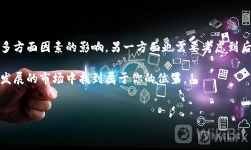 区块链钱包开发多钱是一个广受关注的话题，尤其是在数字货币日益普及的今天。很多企业和创业者都想进入这个领域，但往往不知道开发钱包的具体费用和需要考虑哪些因素。为了更好地探讨这个问题，本文将从多个角度为你解析。

开发区块链钱包的基本概念

首先，咱们得弄明白什么是区块链钱包。简单来说，它是存储和管理数字资产（如比特币、以太坊等）的工具。区块链钱包的类型可以分为热钱包（在线）和冷钱包（离线），两者在安全性和便捷性上各有利弊。

开发成本的影响因素

现在，咱们来聊聊到底开发一个区块链钱包需要花多少钱，这个费用不是一成不变的，主要受以下几个因素的影响：

ul
  li功能需求：你想让钱包具备哪些功能？基本的转账、收款、历史记录查阅，还是想增加多币种支持、交易所接口、社交功能等？功能越复杂，费用自然也会水涨船高。/li
  li平台选择：是开发手机APP、网页端，还是桌面应用？不同的平台开发费用差异很大。如果你希望覆盖多个平台，当然就需要考虑额外的开发成本。/li
  li安全性：区块链钱包的安全性极为重要。如果你想要确保用户资产的安全，就必须在安全设计上投入更多的成本，例如多重签名、安全审计等。/li
  li开发团队：选择的开发团队的资历和经验也会影响费用。知名公司的价格通常较高，但他们往往会提供更为专业的服务。/li
  li地区差异：不同地区的开发成本差异也相当显著。在北美或欧洲的开发费用普遍高于亚洲地区。/li
/ul

初步预算估算

那么，如果咱们停下来细想一下，开发一个基本的区块链钱包大概需要花费多少钱？以一个简单的钱包为例，基本上你可能需要预算1万到3万美元，这当然是一个初步的估算，具体情况还要根据你的需求来定。

如果你希望钱包拥有更复杂的功能，比如多币种支持、身份验证机制、社交分享功能等，费用可能会上升到5万到10万美元甚至更高。在一些高端项目中，开发成本可能会达到几十万美元。

开发过程中的挑战

除了费用之外，开发区块链钱包过程中还会遇到一些挑战，比如：

ul
  li技术难度：区块链技术本身就比较复杂，开发团队需要具备相关的专业知识和经验，才能确保钱包的稳定和安全。/li
  li不断变化的市场：数字货币市场瞬息万变，开发团队需要时刻关注市场动态，以便做出相应的调整和。/li
  li合规性问题：不同国家和地区对数字资产的监管政策各不相同，这就要求开发团队具备相应的法律知识，以确保产品的合规性。/li
/ul

为何选择开发区块链钱包

那么，为什么要投入这样的人力和物力去开发区块链钱包呢？除了潜在的收益之外，还有以下几点值得考虑：

ul
  li市场需求：随着越来越多的人开始接受数字货币，市场对钱包的需求正在快速增长。开发钱包不仅可以解决用户的痛点，还能为你开辟一片蓝海市场。/li
  li品牌建设：搭建自己的区块链钱包可以有效提升品牌形象，让用户觉得你在这个领域是专业的，增加用户对品牌的粘性。/li
  li持久收益：数字货币市场虽然波动大，但交易量不断增加，你还可以通过交易手续费或者增值服务来获取持续的收益。/li
/ul

开发完后的维护和更新

软件开发完成后，也并不是说事情就结束了。维护和更新同样重要。你需要准备好预算来进行持续的监测和维护。

首先，区块链钱包的安全性是一个不断需要强化的领域。随着时间推移，新的安全威胁层出不穷，所以定期更新安全措施是必要的。同时，随着市场环境的变化，你可能还需要对钱包进行功能更新或者用户体验，这也需要投入一定的人力和资金。

总结

开发区块链钱包的费用多种多样，一方面受到功能需求、平台选择、安全性、开发团队和地区差异等多方面因素的影响，另一方面也需要考虑到后期的维护和更新。虽然初始投入不小，但考虑到市场需求和潜在收益，这项投资是有价值的。

总之，进入数字货币这一领域并非易事，但只要你有明确的目标、充分的准备，就一定能在这个快速发展的市场中找到属于你的位置。

区块链钱包开发, 区块链, 数字货币, 钱包开发成本,  cryptocurrency wallet/guanjianci
区块链钱包开发多钱