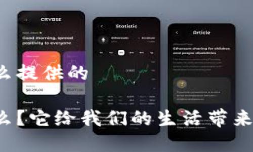 区块链是什么提供的  

区块链是什么？它给我们的生活带来了哪些改变？
