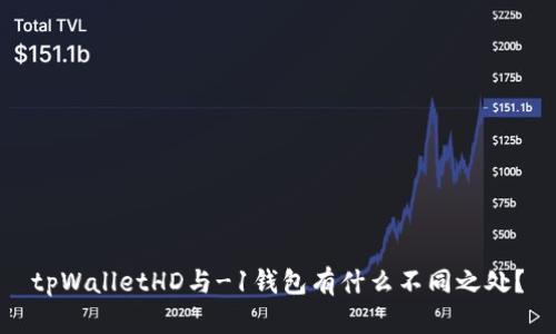 tpWalletHD与-1钱包有什么不同之处？