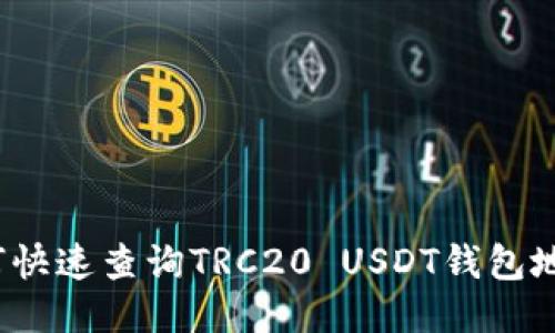 如何快速查询TRC20 USDT钱包地址？