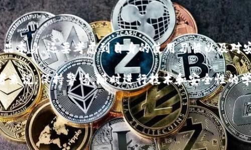 tpWallet 是一种数字钱包应用，随着加密货币和区块链技术的快速发展，越来越多的人开始关注和使用这些工具。然而，在用这种工具进行交易或存储资产之前，用户都会问一个重要的问题：“tpWallet靠谱吗？”本质上，这是一个涉及安全性、功能性以及用户体验等多个方面的复杂问题。

一、tpWallet的基本功能

首先，了解tpWallet的基本功能是评估其是否靠谱的重要一步。一般而言，数字钱包的核心功能包括：

ul
li存储各种数字资产，包括比特币、以太坊等主流加密货币。/li
li交易功能，可以发送和接收加密货币。/li
li安全性，使用多重签名、密码保护等安全措施。/li
li用户界面友好，便于新手快速上手。/li
li与其他区块链应用的兼容性，比如去中心化交易所（DEX）等。/li
/ul

根据相关资料，tpWallet 支持多种主流数字货币的存储和交易功能，吸引了许多用户的关注。但功能丰富并不意味着一定靠谱，随之而来的就是安全问题。

二、tpWallet的安全性问题

当涉及到数字资产时，安全性总是首位的考量。无论是经验丰富的投资者，还是初入门的新手，数字资产的丢失或被盗都可能带来巨大的损失。因此，tpWallet 在安全性方面是如何表现的呢？

首先，用户可以通过设置强密码和启用两步验证来增强账户的安全性。再者，最好选择官方渠道下载应用，避免落入钓鱼网站的陷阱。此外，tpWallet 也声称实现了资产加密和私钥保护，用户的数据在服务器上是以加密形式存储的，而不是以明文形式展现。

当然，好的安全性不仅仅依靠软件本身，用户的使用习惯也是至关重要的一环。例如，不随便点击陌生链接，不在公共Wi-Fi环境下进行交易等，都是保护自己资产的重要方式。

三、用户体验与评价

除了安全性，用户体验也是评估tpWallet是否靠谱的重要指标。许多用户在平台上的评价都能反映出产品在实际使用中的表现。

用户普遍对tpWallet的界面设计给予好评，认为其操作简便，适合所有层次的用户。此外，该钱包还提供了详细的帮助文档，帮助新手用户快速上手。而且，钱包的响应速度也相对较快，支持的交易对种类繁多，增添了用户的选择性。

不过，在一些论坛和社交媒体上，也能看到部分用户对其交易处理速度和手续费的抱怨，尤其是在网络高峰期，交易确认的时间可能会延长，给用户带来一定的不便。针对这一问题，tpWallet 是否会在之后持续提升用户体验成为了很多用户期待的方向。

四、市场竞争与前景

在整个数字钱包市场中，tpWallet 也面临着来自其他知名钱包的竞争，比如 Coinbase、Binance Wallet 等。这些竞争对手通常有更强的品牌影响力和更多的用户积累，当然，他们的安全措施和用户体验也往往更为成熟。

在这样的竞争环境下，tpWallet 能否持续吸引新用户，保持用户粘性，关键在于其能否实时改进产品，回应用户的反馈。同时，努力提升安全性与性能，进一步增加用户的信任度和满意度。

五、总结：tpWallet靠谱吗？

综合来看，tpWallet 作为一款数字钱包，其基本功能和用户体验在同类产品中表现尚可。然而，用户在选择使用时，除了关注产品本身，还要考虑到自身的使用习惯以及对安全性的重视。如果能够充分利用钱包提供的安全功能，遵循网络安全的基本原则，tpWallet 作为一个选择似乎是可以接受的。

所以，答案并不是简单的“靠谱”或“不靠谱”，而是取决于你怎样使用它和你对自己资产的保护意识。对每一个数字资产的拥有者来说，保持警惕，随时进行技术和安全性的学习，都是十分重要的。

tpWallet, 数字钱包, 加密货币, 安全性, 用户体验/guanjianci  
tpWallet靠谱吗？深入解析其安全性和用户体验