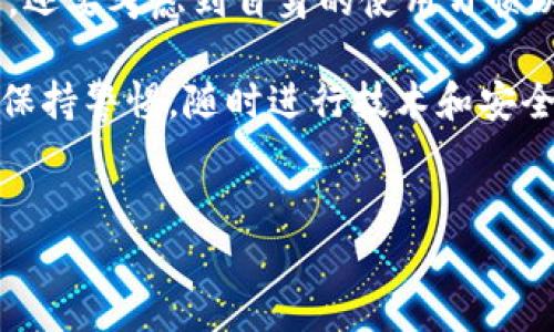 tpWallet 是一种数字钱包应用，随着加密货币和区块链技术的快速发展，越来越多的人开始关注和使用这些工具。然而，在用这种工具进行交易或存储资产之前，用户都会问一个重要的问题：“tpWallet靠谱吗？”本质上，这是一个涉及安全性、功能性以及用户体验等多个方面的复杂问题。

一、tpWallet的基本功能

首先，了解tpWallet的基本功能是评估其是否靠谱的重要一步。一般而言，数字钱包的核心功能包括：

ul
li存储各种数字资产，包括比特币、以太坊等主流加密货币。/li
li交易功能，可以发送和接收加密货币。/li
li安全性，使用多重签名、密码保护等安全措施。/li
li用户界面友好，便于新手快速上手。/li
li与其他区块链应用的兼容性，比如去中心化交易所（DEX）等。/li
/ul

根据相关资料，tpWallet 支持多种主流数字货币的存储和交易功能，吸引了许多用户的关注。但功能丰富并不意味着一定靠谱，随之而来的就是安全问题。

二、tpWallet的安全性问题

当涉及到数字资产时，安全性总是首位的考量。无论是经验丰富的投资者，还是初入门的新手，数字资产的丢失或被盗都可能带来巨大的损失。因此，tpWallet 在安全性方面是如何表现的呢？

首先，用户可以通过设置强密码和启用两步验证来增强账户的安全性。再者，最好选择官方渠道下载应用，避免落入钓鱼网站的陷阱。此外，tpWallet 也声称实现了资产加密和私钥保护，用户的数据在服务器上是以加密形式存储的，而不是以明文形式展现。

当然，好的安全性不仅仅依靠软件本身，用户的使用习惯也是至关重要的一环。例如，不随便点击陌生链接，不在公共Wi-Fi环境下进行交易等，都是保护自己资产的重要方式。

三、用户体验与评价

除了安全性，用户体验也是评估tpWallet是否靠谱的重要指标。许多用户在平台上的评价都能反映出产品在实际使用中的表现。

用户普遍对tpWallet的界面设计给予好评，认为其操作简便，适合所有层次的用户。此外，该钱包还提供了详细的帮助文档，帮助新手用户快速上手。而且，钱包的响应速度也相对较快，支持的交易对种类繁多，增添了用户的选择性。

不过，在一些论坛和社交媒体上，也能看到部分用户对其交易处理速度和手续费的抱怨，尤其是在网络高峰期，交易确认的时间可能会延长，给用户带来一定的不便。针对这一问题，tpWallet 是否会在之后持续提升用户体验成为了很多用户期待的方向。

四、市场竞争与前景

在整个数字钱包市场中，tpWallet 也面临着来自其他知名钱包的竞争，比如 Coinbase、Binance Wallet 等。这些竞争对手通常有更强的品牌影响力和更多的用户积累，当然，他们的安全措施和用户体验也往往更为成熟。

在这样的竞争环境下，tpWallet 能否持续吸引新用户，保持用户粘性，关键在于其能否实时改进产品，回应用户的反馈。同时，努力提升安全性与性能，进一步增加用户的信任度和满意度。

五、总结：tpWallet靠谱吗？

综合来看，tpWallet 作为一款数字钱包，其基本功能和用户体验在同类产品中表现尚可。然而，用户在选择使用时，除了关注产品本身，还要考虑到自身的使用习惯以及对安全性的重视。如果能够充分利用钱包提供的安全功能，遵循网络安全的基本原则，tpWallet 作为一个选择似乎是可以接受的。

所以，答案并不是简单的“靠谱”或“不靠谱”，而是取决于你怎样使用它和你对自己资产的保护意识。对每一个数字资产的拥有者来说，保持警惕，随时进行技术和安全性的学习，都是十分重要的。

tpWallet, 数字钱包, 加密货币, 安全性, 用户体验/guanjianci  
tpWallet靠谱吗？深入解析其安全性和用户体验