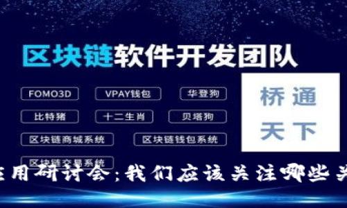 区块链应用研讨会：我们应该关注哪些关键主题？