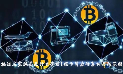 区块链庄家骗局是什么套路？揭示背后的真相与防范措施