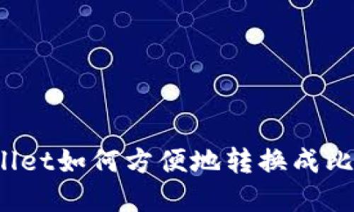 tpWallet如何方便地转换成比特币？