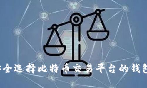 如何安全选择比特币交易平台的钱包地址？