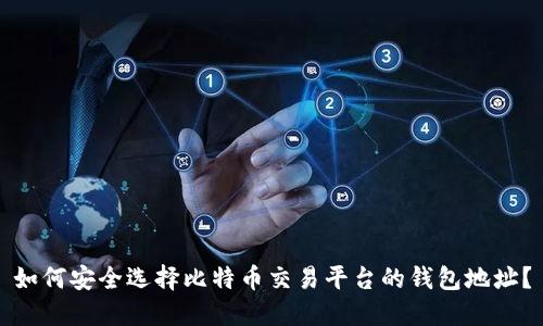 如何安全选择比特币交易平台的钱包地址？