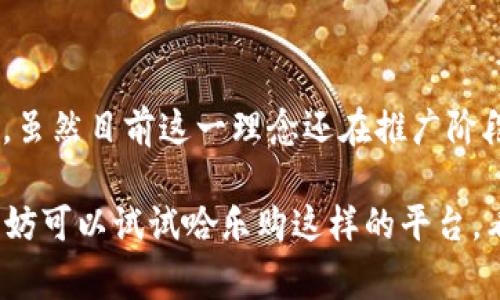 区块链哈乐购的概念可能对很多人来说还比较陌生。那么，区块链哈乐购到底是什么意思呢？在这个快速发展的数字经济时代，区块链技术的应用已经渗透到了多个行业，而哈乐购则是一个利用区块链技术进行创新的购物平台。 

### 区块链哈乐购的基本概念

区块链是一种去中心化的分布式账本技术，最初被用作比特币等加密货币的基础。哈乐购这个词中的“哈乐”可能是“欢乐购物”的缩写，反映了一个目的，那就是让购物变得轻松愉快。而在这里，区块链技术的引入意味着购物过程更加安全、透明且高效。

在传统的购物模式中，消费者和商家之间往往依赖于中心化的数据平台，例如电商网站或者支付机构。但这种模式也存在一定的缺陷，比如隐私泄露、数据篡改等问题。而哈乐购正是为了避免这些问题而采用了区块链技术，使得所有交易记录都被安全地存储在去中心化的网络中，任何人都无法轻易地篡改数据，从而提高了购物的安全性。

### 哈乐购如何运作

在哈乐购平台上，用户可以通过区块链进行购买商品。具体来看，哈乐购运作的方式主要包括以下几个方面：

#### 1. 安全性

区块链技术意味着去中心化和数据透明。每一笔交易都会被记录在区块链上，且无法被单方面篡改，增加了交易的安全性。消费者在购买时能够清晰看到每一笔交易的来源和去向，大大减少了欺诈和假冒商品的风险。

#### 2. 用户隐私保护

通过区块链，用户的信息可以得到更好的保护。在传统的电商平台上，用户的数据需要存储在中心化的服务器上，而一旦发生泄露，后果严重。但在哈乐购平台中，用户的数据是分散存储的，只有用户自己能够控制和访问自己的数据。

#### 3. 交易透明度

区块链的应用使得每一个交易都可以追溯。这种透明度不仅让消费者对商品的来源有更清晰的理解，也为商家建立了良好的信誉。消费者能够查看商家的历史交易记录，进而判断该商家的可靠性。

#### 4. 激励机制

哈乐购利用区块链的特点，可以设立相应的激励机制来吸引用户。例如，平台可以设立代币（token），用户在进行购物、评价商品或邀请朋友注册时都可以获得代币奖励。这些代币可以用于未来的购物抵扣，进而刺激消费。

### 实际案例分析

在实际应用中，某些电商平台已经开始尝试结合区块链技术。例如，某些平台通过区块链来验证商品的真伪，消费者可以根据区块链上所记录的信息来确认自己购买的商品是否为正品。此外，一些新兴的全链路追踪服务使得食品安全可追溯，消费者可以通过扫描商品上的二维码获取完整的供应链信息。

这种案例不仅仅提高了用户体验，同时也推动了整个行业对区块链技术的认知和应用。通过具体的实例，消费者更能看到区块链技术的优势所在，并促使他们更加倾向于选择使用这些新兴平台。

### 未来的发展方向

未来，随着区块链技术的不断成熟和普及，哈乐购这样的购物平台可能会迎来更广泛的发展。以下是我们预计的几个发展方向：

#### 1. 更广泛的应用场景

除了传统的商品交易，区块链哈乐购的模式可以扩展到其他领域，比如二手商品交易、拍卖等。消费者在选择二手商品时，能够通过区块链确认商品的真伪和使用历史，这将极大提高消费者的信任度。

#### 2. 跨境购物的便捷化

区块链技术还能够解决跨境购物中的支付和结算问题。通过智能合约，区块链能够自动执行交易，大大提升了交易效率，同时降低了交易成本。这对于吸引全球用户，拓宽市场规模，具有重要意义。

#### 3. 与其他技术的结合

区块链不可单独存在，未来可能会与人工智能、大数据等其他新兴技术结合，形成强大的生态系统。这种结合能够使购物平台在数据分析、用户画像等方面进行更深入的挖掘，从而为用户提供更加个性化的服务。

#### 4. 法规与政策的完善

随着区块链技术的快速发展，各国政府也开始关注与其相关的法律法规。建立一套适合区块链购物平台的法律体系不仅可以保护消费者的权益，同时也能促进整个行业的健康发展。

### 结论

简而言之，“区块链哈乐购”代表了一个潜在的购物变革。通过区块链的技术支持，这个平台可能会在未来为我们提供更加安全、透明和个性化的购物体验。虽然目前这一理念还在推广阶段，但是通过持续的探索和实践，我们有理由相信，它将在日益激烈的市场竞争中找到其独特的位置。

随着人们对区块链的理解加深，越来越多的消费者将会开始逐渐接受这种新兴的购物方式。如果你对区块链有兴趣，或者想体验一下未来的购物方式，不妨可以试试哈乐购这样的平台，看看它能给你带来什么样的惊喜。